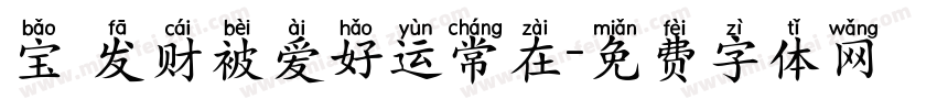 宝 发财被爱好运常在字体转换